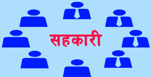 सरकार र सहकारी अभियानबीच विवाद हुँदा सहकारी ऐन अलपत्र